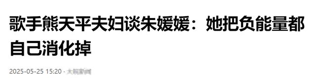 透露辛柏青拒收礼金回应心意领了惹泪目AG真人中国朱媛媛离世第八天：亲戚(图5)