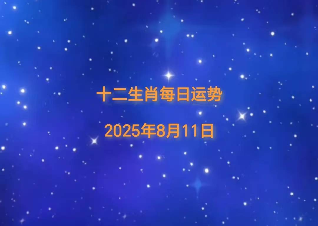 25年十二生肖8月11日运势播报AG真人旗舰厅登录「日运」20