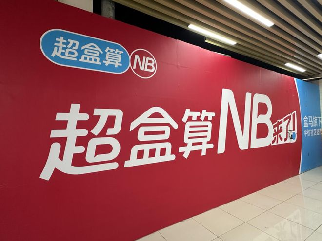 到“超盒算NB”盒马到底改了什么AG真人百家家乐APP从盒马NB(图3)